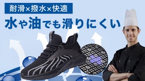 【耐滑&times;撥水&times;快適】機能性とデザイン性を兼ね備えたコックシューズ