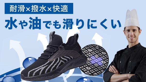 【耐滑&times;撥水&times;快適】機能性とデザイン性を兼ね備えたコックシューズ