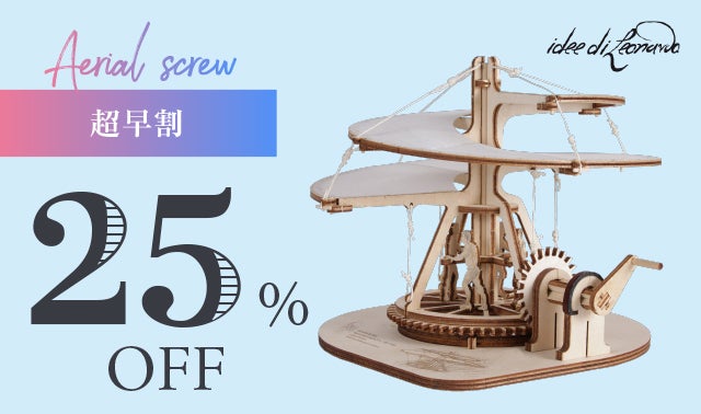 レオナルド・ダ・ヴィンチのあの発明があなたの元へ。科学・発明の第一