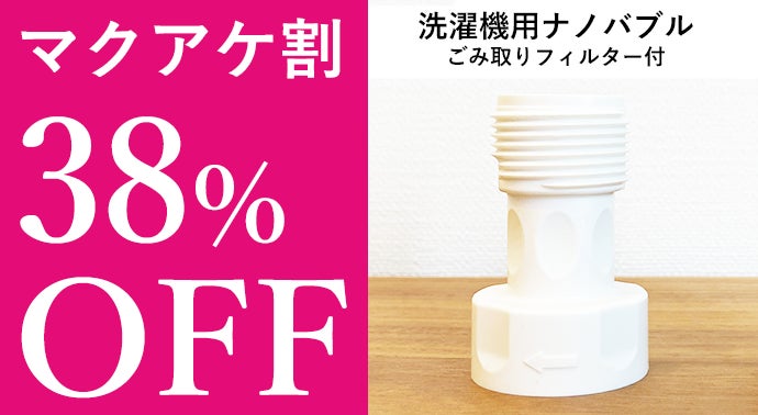 マクアケ  makuake  洗濯機用アダプター 給水が速い！ナノバブルが衣類と洗濯槽をW洗浄！革新的日本製