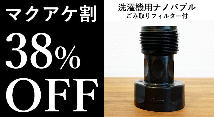 洗濯機を特許技術のスーパーナノバブル洗浄に！ごみ取り
