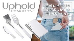 あなたの日常に環境を想う取り組みを。カードサイズの自分専用カトラリーセット