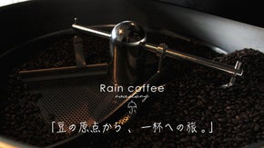 北海道よりお届け。1杯から楽しめるRainの至高なスペシャルティコーヒー豆！