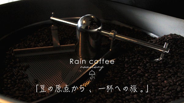 北海道よりお届け。1杯から楽しめるRainの至高なスペシャルティコーヒー豆！