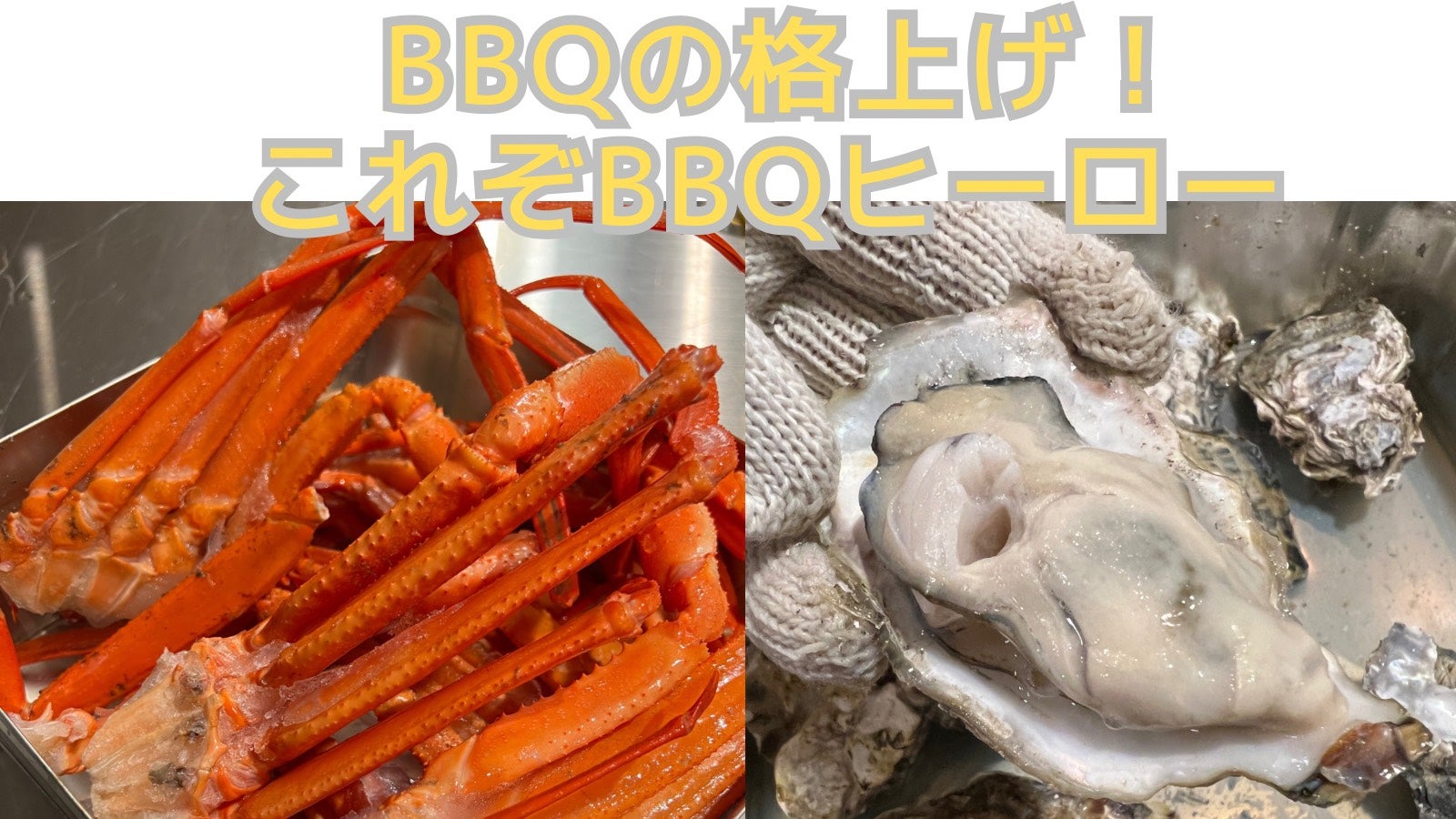 夏本番！バーベキューで必ずHEROになれる！残念を無くす！これぞBBQ