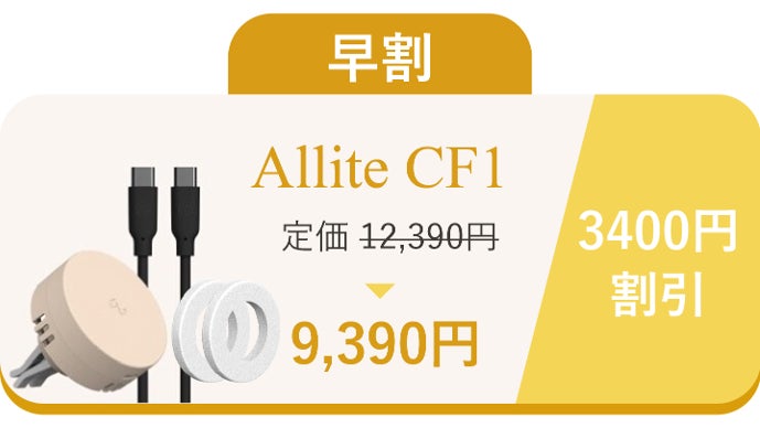 1万3千人の声から誕生！欲しい機能充実の三刀流！「Allite 車載 