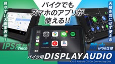 【バイク用】CarPlay対応の7インチポータブルディスプレイオーディオ【防水】
