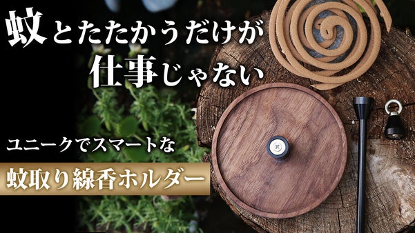 【あらゆる場所で大活躍！】置く/吊るす/地面に刺す｜蚊に悩まないアウトドア空間