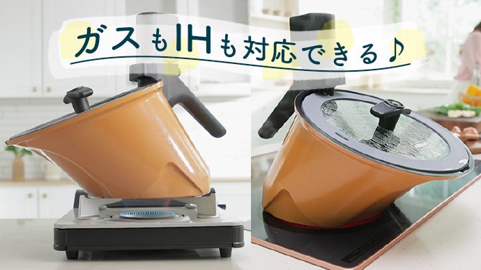キッチンは綺麗に、料理は代わりにしてくれる自動回転鍋