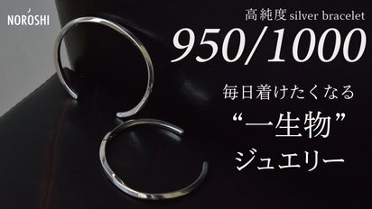 輝きの強い950シルバーから日本の職人が1点ずつ作る「一生物」の 