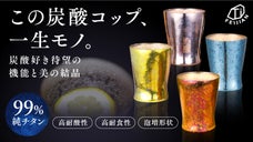 【いつも炭酸が美味しい日常を】笑顔を彩る結晶。手の届く一生モノの純チタン製コップ