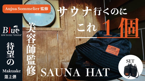 【美容師監修】 &ldquo;オシャレにととのう&rdquo;を実現するサウナハット