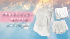 大事な人の人生最期を笑顔で送り出す。旅立ちの下着【ラストランジェリー】