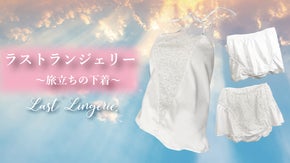 大事な人の人生最期を笑顔で送り出す。旅立ちの下着【ラストランジェリー】