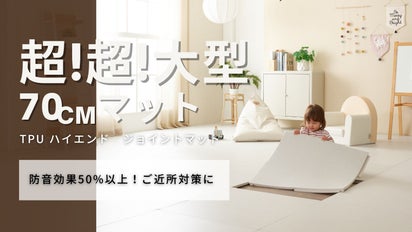 超!超!超!大きい!! 大判70cmの高級ジョイントマット｜マクアケ