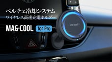 前面部ペルチェ冷却＋後面部のクーリングで効率良く高速充電！マグクール充電ホルダー