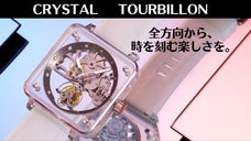 透明ケースで見るムーブメントの世界。クリスタルトゥールビヨンをあなたの手にも。