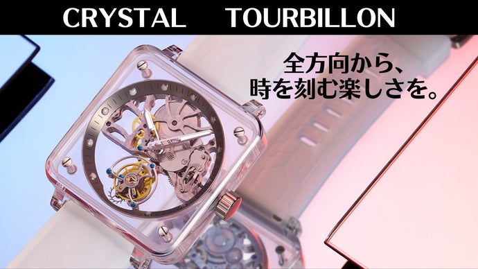 透明ケースで見るムーブメントの世界。クリスタルトゥールビヨンをあなたの手にも。