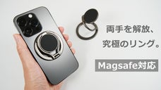 1秒取付、両手を解放！縦置きも横置きも可能、MagSafe対応スマホリング。