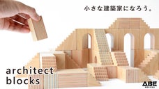 建築&times;積み木。芸術的な感性が身に着くデザイン思考を鍛える積み木