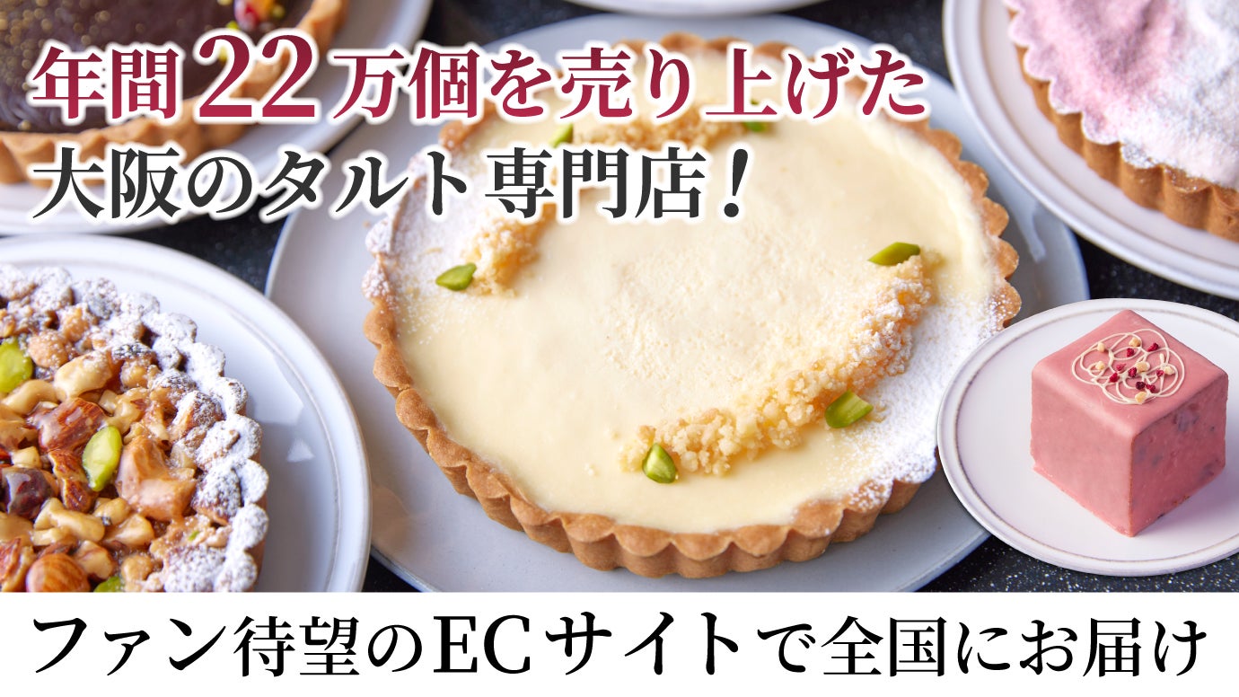 年間22万個を売り上げた大阪のタルト専門店！ファン待望のECサイトで