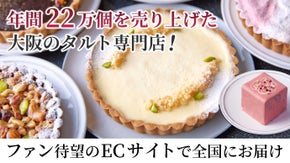 年間22万個を売り上げた大阪のタルト専門店！ファン待望のECサイトで全国にお届け