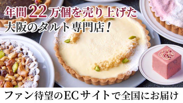 年間22万個を売り上げた大阪のタルト専門店！ファン待望のECサイトで全国にお届け