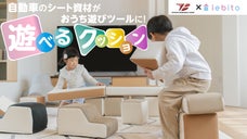 自動車シートが転生！岡崎の家具職人&times;トヨタ紡織が共創した「遊べるクッション」