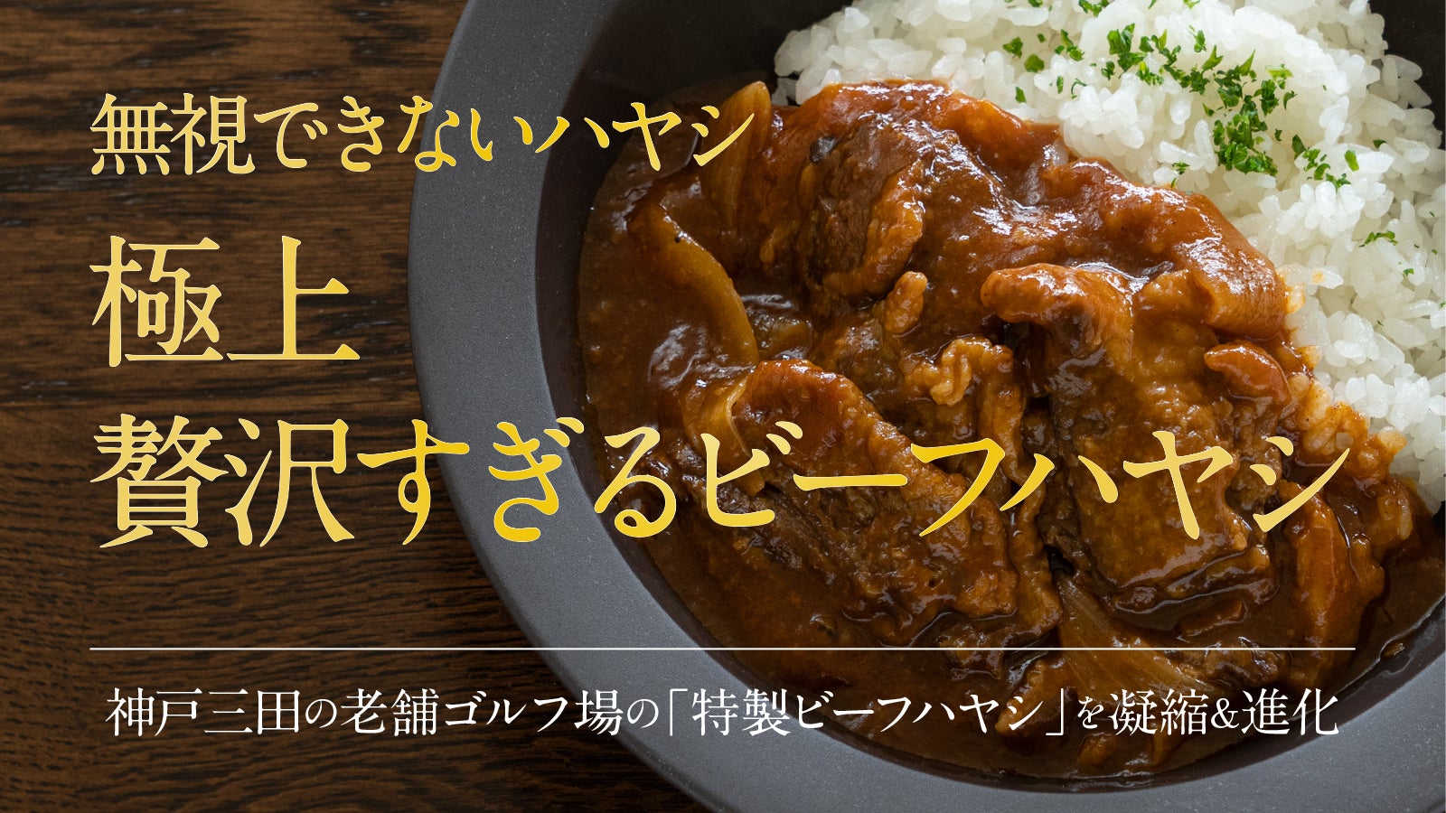ハヤシの逆襲】 レトルトの限界量まで具がぎっしり、贅沢すぎるビーフ