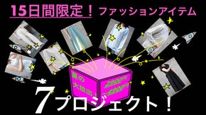 夏本番！待望の第2弾！15日間限定の福袋形式ファッションアイテム７プロジェクト！