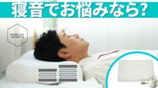 睡眠時の呼吸音を感知し、姿勢を変える！【PURE-LEXスリープケア枕】