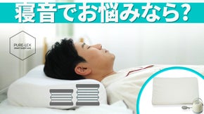 睡眠時の呼吸音を感知し、姿勢を変える！【PURE-LEXスリープケア枕】