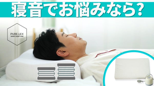 睡眠時の呼吸音を感知し、姿勢を変える！【PURE-LEXスリープケア枕】