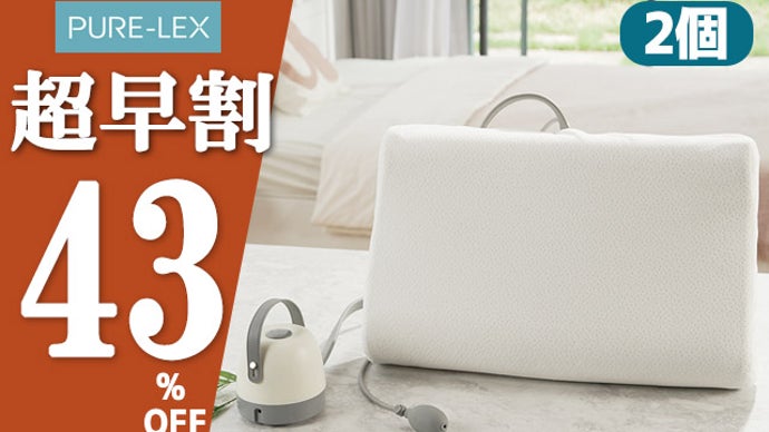 睡眠時の呼吸音を感知し、姿勢を変える！【PURE-LEXスリープケア枕