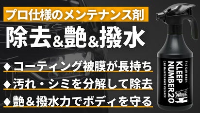 第6弾】コーティング車にも使える！プロ仕様のメンテナンスクリーナー