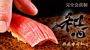 【完全会員制・ついに新規募集解禁】寿司より美味い熟成寿司「渋谷　熟成寿司和心」