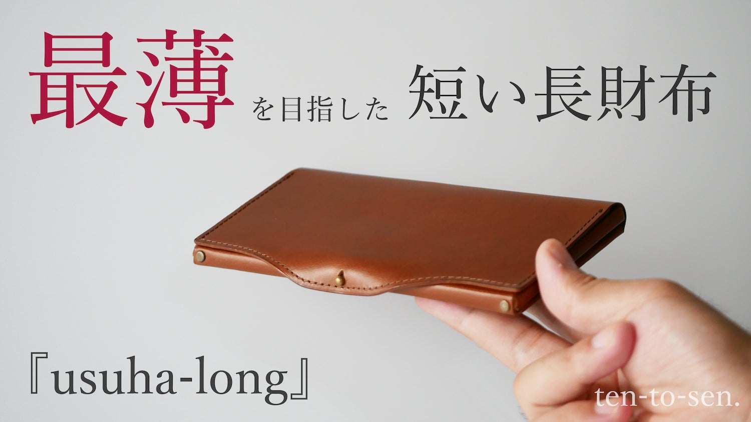 新品】ten-to-sen. usuha-peta チョコ ブッテーロレザー