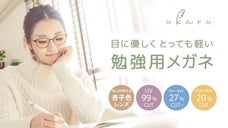 【鯖江発】光の波長を調整し目と学習をサポート！学びに適した視界を彩る勉強用メガネ
