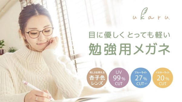 【鯖江発】光の波長を調整し目と学習をサポート！学びに適した視界を彩る勉強用メガネ