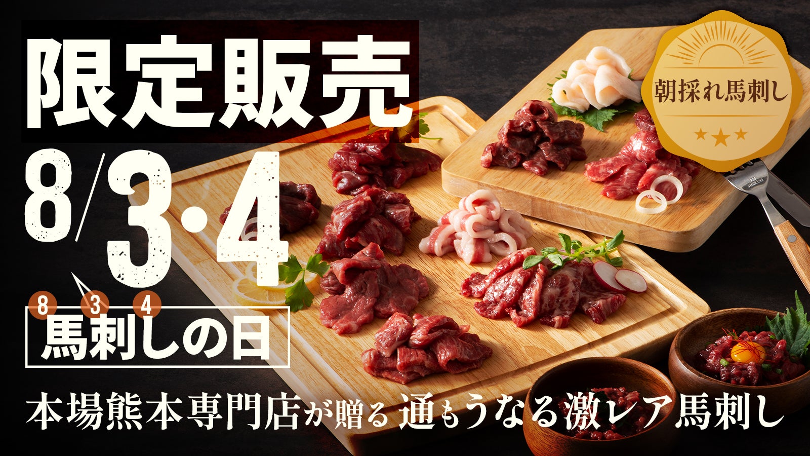 Makuake｜【本場熊本】馬刺しの日解禁！8月3日,4日限定のさばきたて朝