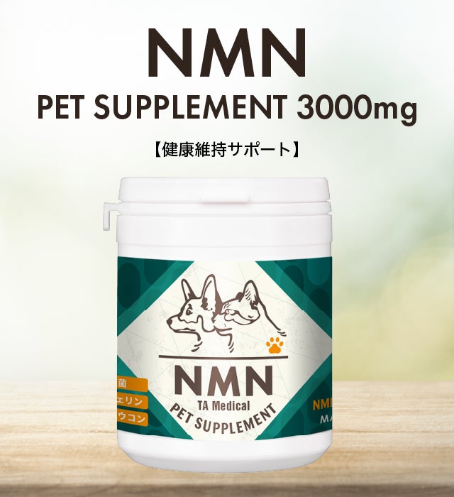 ペットの健康に向き合ってきた獣医が贈る 愛するペットのためのNMN