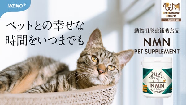 ペットの健康に向き合ってきた獣医が贈る　愛するペットのためのNMNサプリ