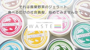 WASTE 〜廃棄野菜のジェラート〜 そのひとくちを地球のために。