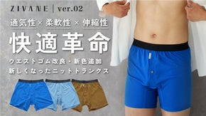 メンズ下着といえばボクサーパンツ。そんな常識を変える純国産ニットトランクス刷新！