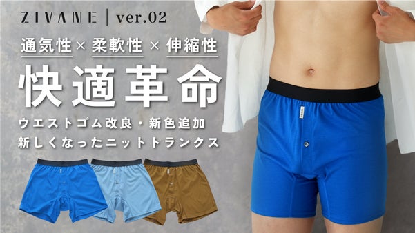 メンズ下着といえばボクサーパンツ。そんな常識を変える純国産ニットトランクス刷新！
