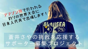 アマゾン・釣りの世界大会へ！日本代表・蒼井さや応援し隊！！
