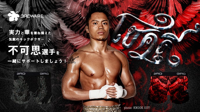 実力と華を兼ね備えた気鋭のキックボクサー・不可思選手を一緒に