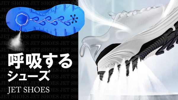 進化した履き心地！JETシステムで驚異の通気性とクッション性を纏ったスニーカー