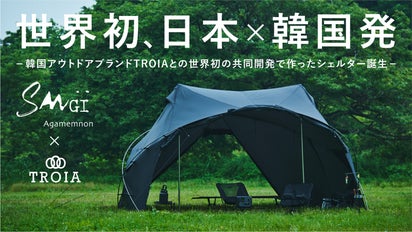 世界初、日本×韓国発】ツインポール×ドーム型シェルター 「Agamemnon  