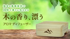手のひらサイズで感じる大自然。檜のアロマディヒューザー｜Naturalwood